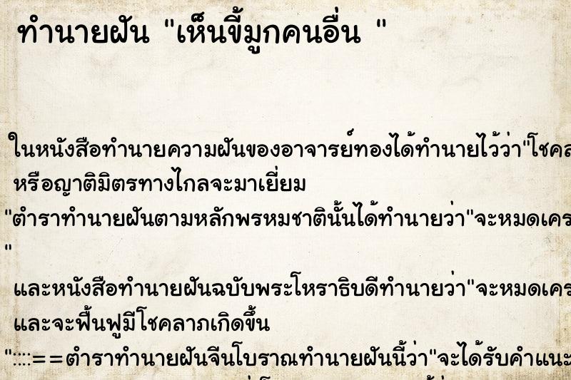ทำนายฝัน เห็นขี้มูกคนอื่น 